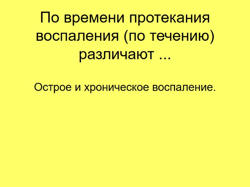 По времени протекания воспаления (по течению) различают ... Острое и хроническое воспаление. По времени протекания воспаления (по течению) различают ... Острое и хроническое воспаление.